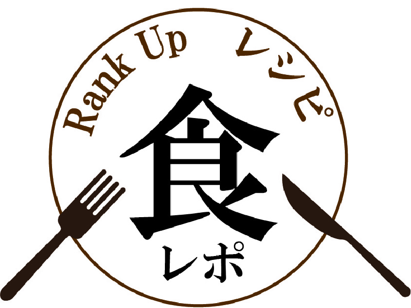 食卓を豊かにするRank Upレシピ スタッフの食レポ